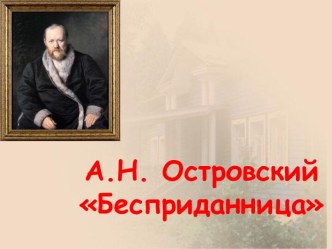 А.Н. Островский Бесприданница