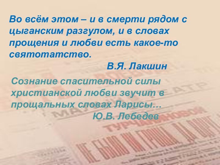 Во всём этом – и в смерти рядом с цыганским разгулом, и