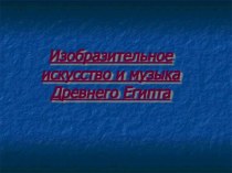 Изобразительное искусство и музыка Древнего Египта