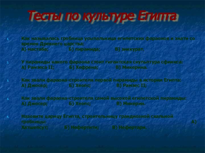 Тесты по культуре ЕгиптаКак называлась гробница усыпальница египетских фараонов и знати со