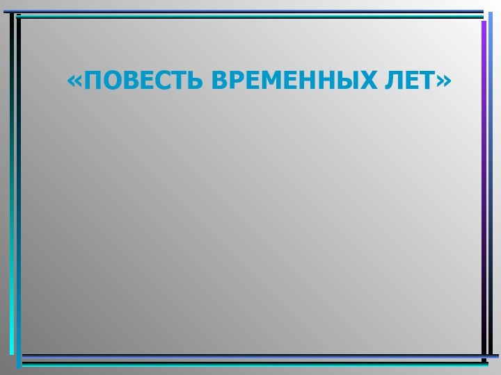 «ПОВЕСТЬ ВРЕМЕННЫХ ЛЕТ»