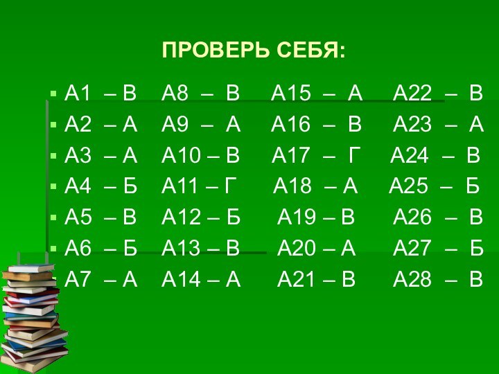 ПРОВЕРЬ СЕБЯ:А1 – В  А8 – В   А15 –
