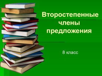 Второстепенные члены предложения (8 класс)