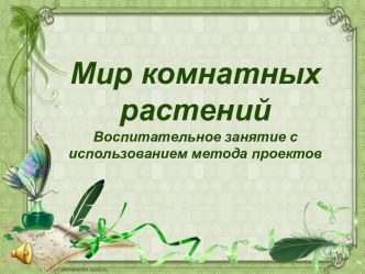 Мир комнатных растений