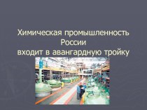 Химическая промышленность России входит в авангардную тройку