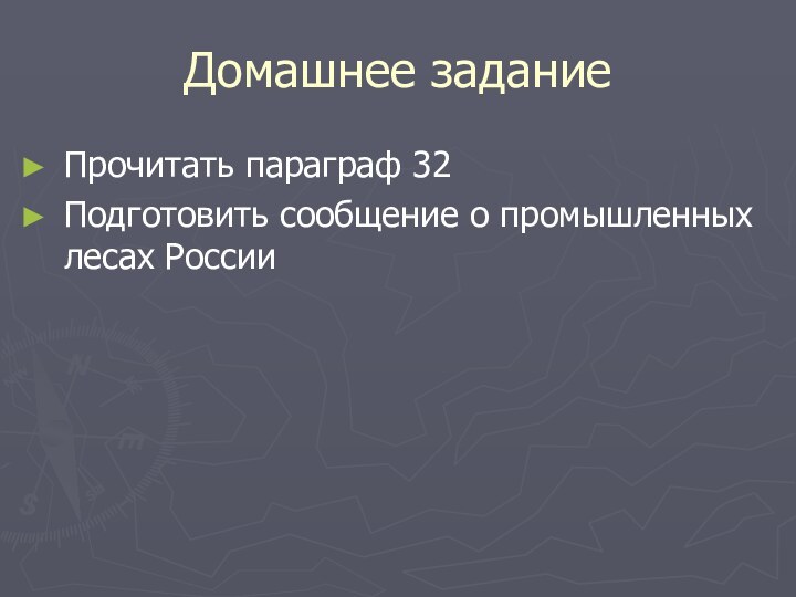 Домашнее заданиеПрочитать параграф 32Подготовить сообщение о промышленных лесах России