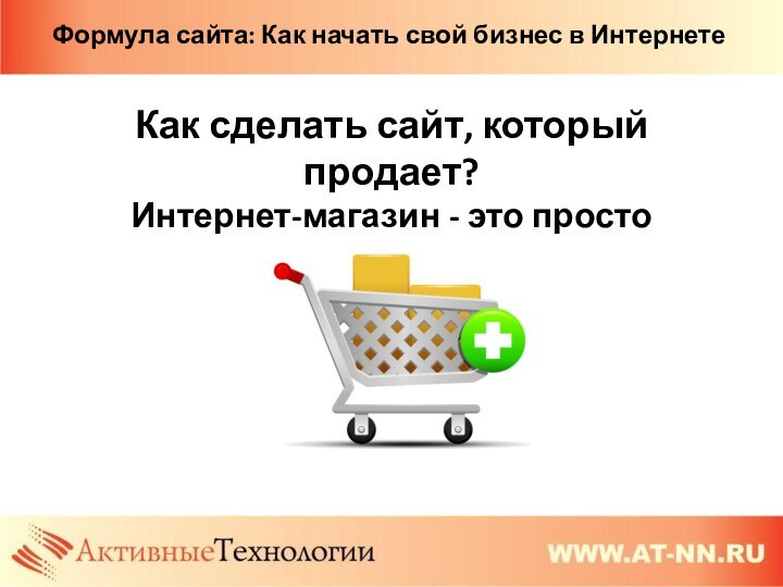 Как сделать сайт, который продает?  Интернет-магазин - это просто Формула сайта: