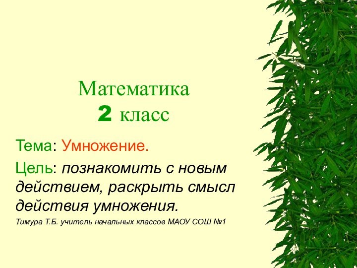 Математика 2 классТема: Умножение.Цель: познакомить с новым