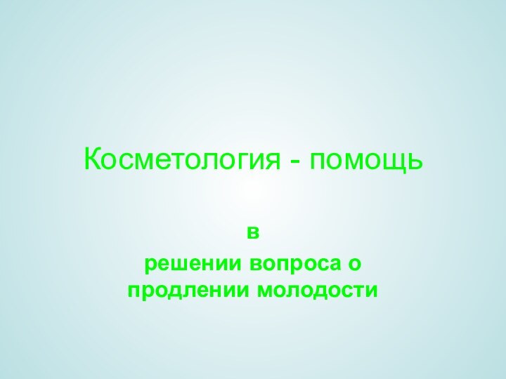 Косметология - помощьв решении вопроса о продлении молодости