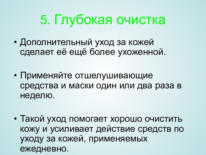 5. Глубокая очистка Дополнительный уход за кожей сделает её ещё более ухоженной.Применяйте