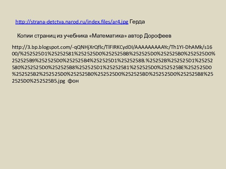 http://strana-detctva.narod.ru/index.files/ar4.jpg ГердаКопии страниц из учебника «Математика» автор Дорофеевhttp://3.bp.blogspot.com/-qQNHjXrQflc/TlFIRKCydDI/AAAAAAAAAYc/Th1YI-DhAMk/s1600/%252525D1%25252581%252525D0%252525BB%252525D0%252525B0%252525D0%252525B9%252525D0%252525B4%252525D1%2525258B.%25252B%252525D1%25252580%252525D0%252525B8%252525D1%25252581%252525D0%252525BE%252525D0%252525B2%252525D0%252525B0%252525D0%252525BD%252525D0%252525B8%252525D0%252525B5.jpg фон
