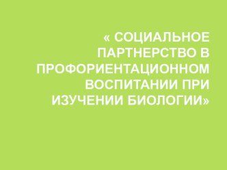 Социальное партнерство в профориентационном воспитании при изучении биологии