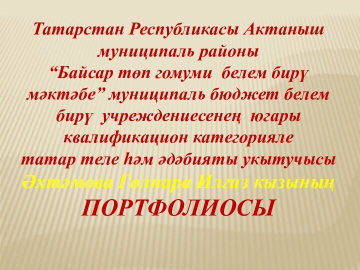 Татарстан Республикасы Актаныш муниципаль районы“Байсар төп гомуми белем бирү мәктәбе” муниципаль бюджет