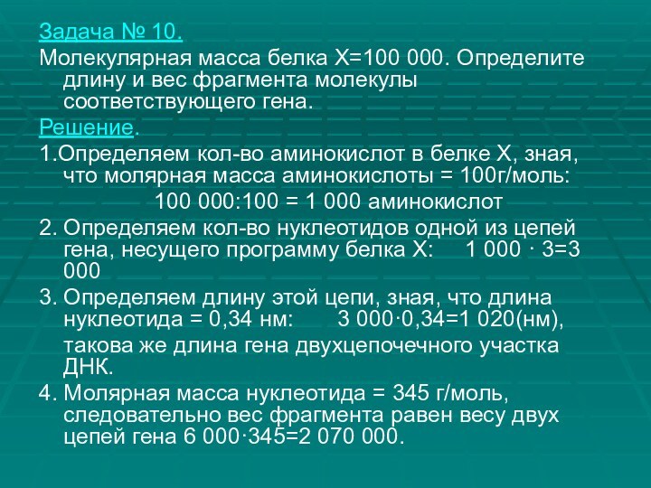 Задача № 10.Молекулярная масса белка Х=100 000. Определите длину и вес фрагмента