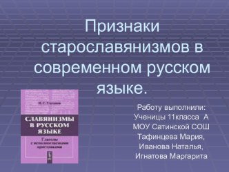 Признаки старославянизмов в современном русском языке