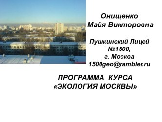 Экология Москвы