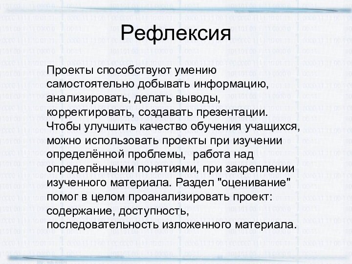 РефлексияПроекты способствуют умению самостоятельно добывать информацию, анализировать, делать выводы, корректировать, создавать презентации.