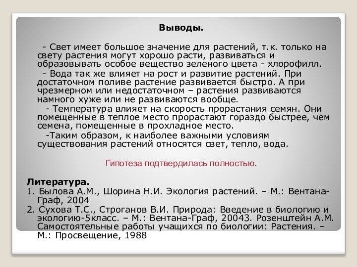 Выводы.   - Свет имеет большое значение для растений, т.к. только