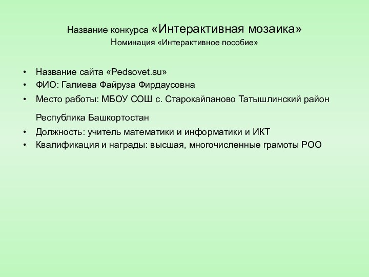 Название конкурса «Интерактивная мозаика» Номинация «Интерактивное пособие»Название сайта «Pedsovet.su»ФИО: Галиева Файруза ФирдаусовнаМесто