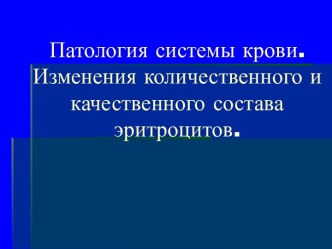 Патология системы крови. Изменения количественного и качественного состава эритроцитов.