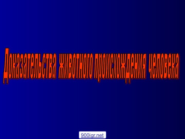 Доказательства животного происхождения человека