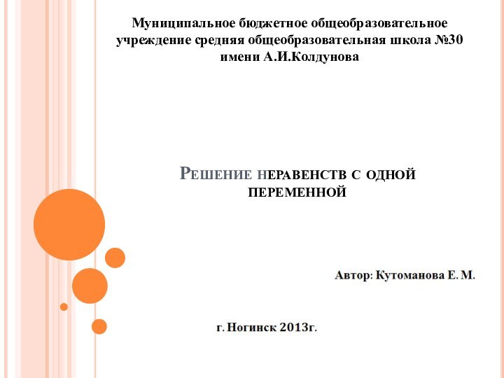 Решение неравенств с одной переменной Муниципальное бюджетное общеобразовательное учреждение средняя общеобразовательная