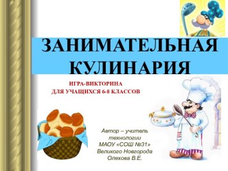 Занимательная кулинария 6-8 класс