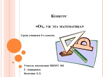 Конкурс Ох, уж эта математика