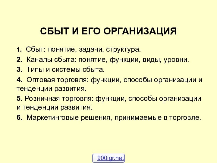 СБЫТ И ЕГО ОРГАНИЗАЦИЯ 1. Сбыт: понятие, задачи, структура.2. Каналы сбыта: понятие, функции,