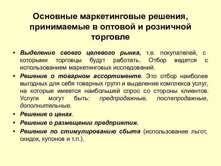 Основные маркетинговые решения, принимаемые в оптовой и розничной торговле Выделение своего