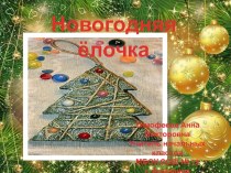 Новогодняя ёлочка из картона