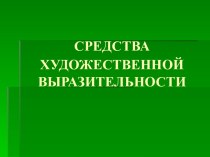 Средства художественной выразительности