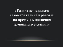 Развитие навыков самостоятельной работы во время выполнения домашнего задания