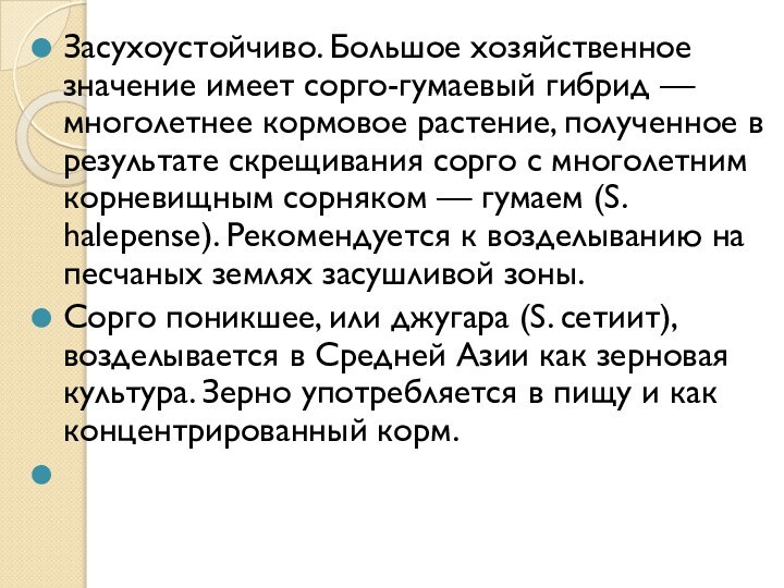 Засухоустойчиво. Большое хо­зяйственное значение имеет сорго-гумаевый гибрид — многолетнее кормовое растение, полученное