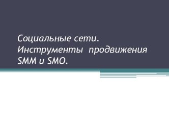 Социальные сети или SMM и SMO продвижение