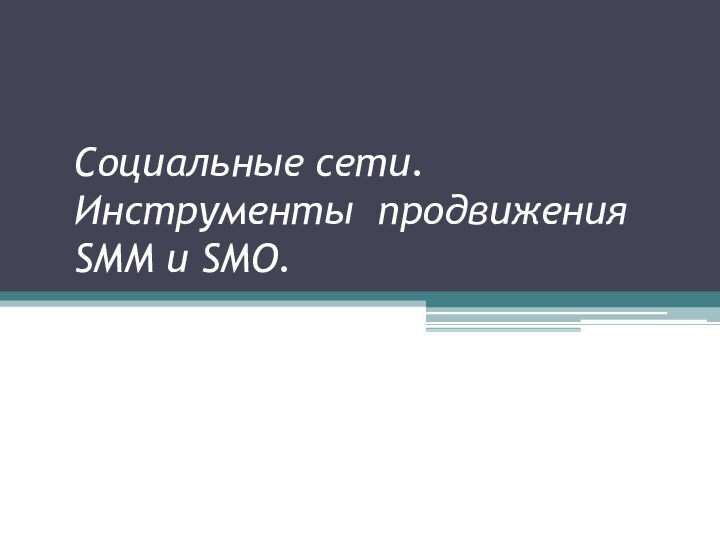 Социальные сети. Инструменты продвижения SMM и SMO.