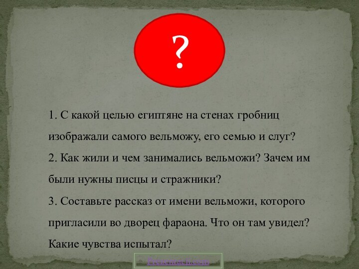 1. С какой целью египтяне на стенах гробниц изображали самого вельможу, его