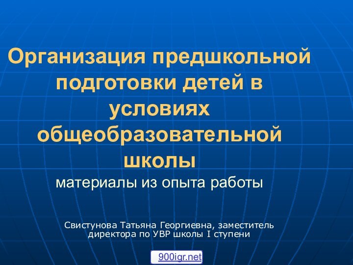 Организация предшкольной подготовки детей в условиях общеобразовательной школы материалы из опыта работыСвистунова