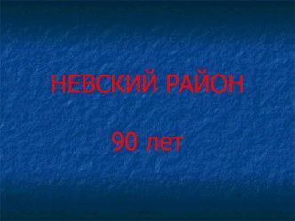 Невский район 90 лет