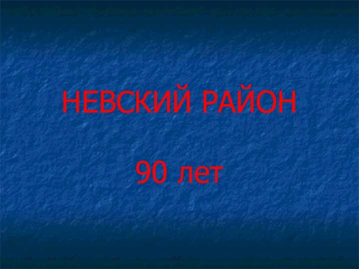 НЕВСКИЙ РАЙОН90 лет