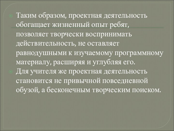 Таким образом, проектная деятельность обогащает жизненный опыт ребят, позволяет творчески воспринимать действительность,