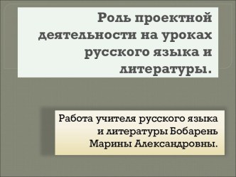 Роль проектной деятельности на уроках русского языка и литературы