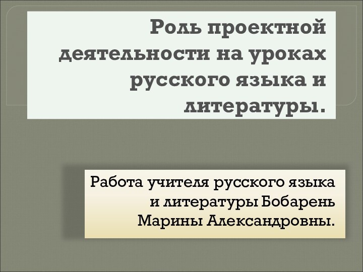 Роль проектной деятельности на уроках русского языка и литературы.Работа учителя русского языка