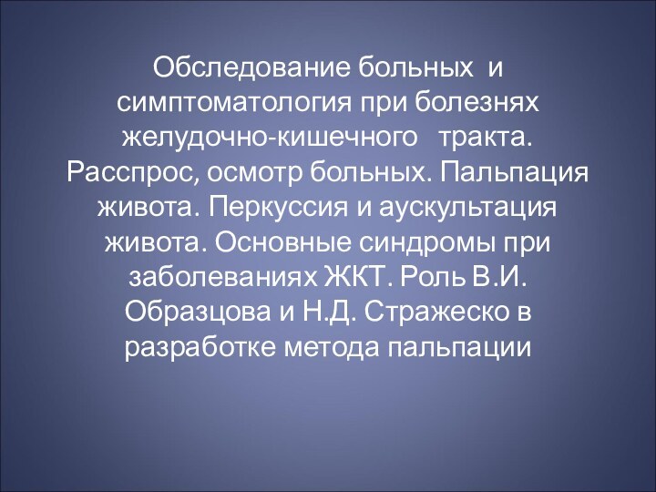 Обследование больных и симптоматология при болезнях желудочно-кишечного  тракта. Расспрос, осмотр больных.