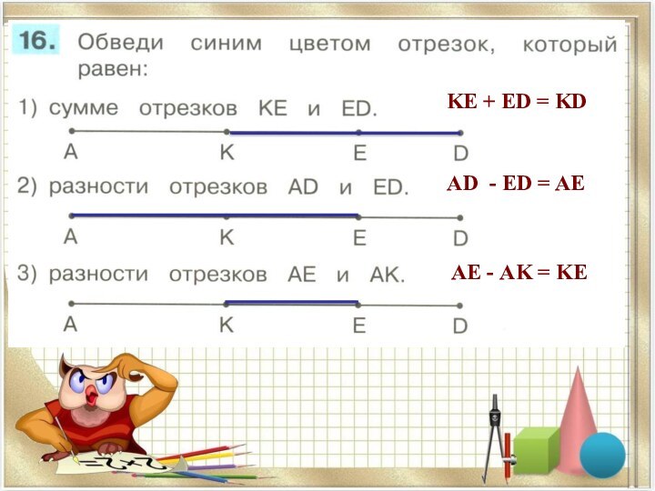 KЕ + ЕD = KDAD - ЕD = AEAЕ - AK = KE