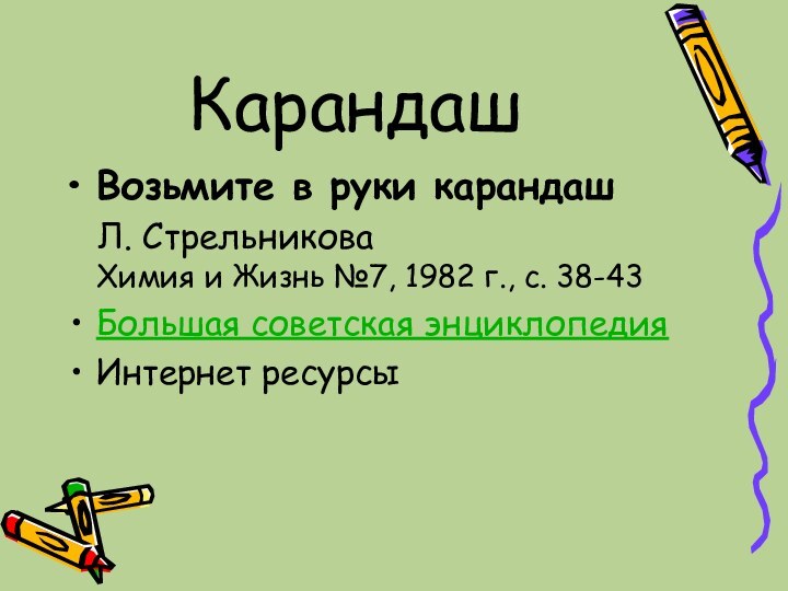 КарандашВозьмите в руки карандаш  Л. Стрельникова Химия и Жизнь №7, 1982