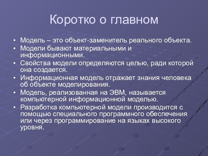 Коротко о главном Модель – это объект-заменитель реального объекта. Модели бывают материальными