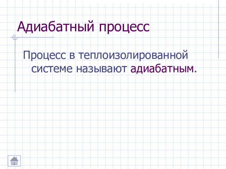 Адиабатный процессПроцесс в теплоизолированной системе называют адиабатным.