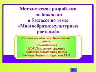 Многообразие культурных растений 5 класс