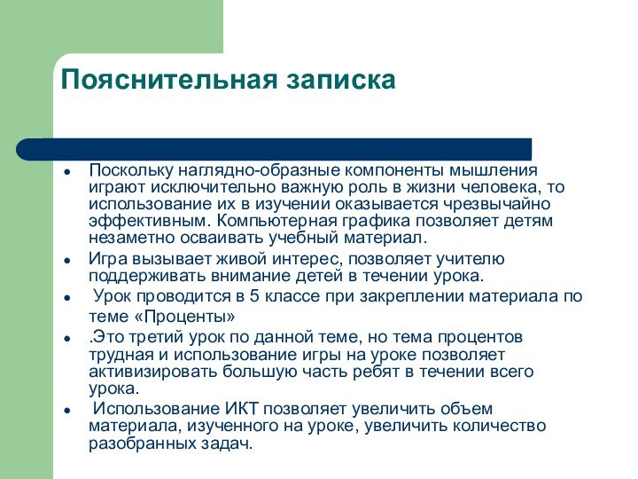 Пояснительная записка Поскольку наглядно-образные компоненты мышления играют исключительно важную роль в жизни